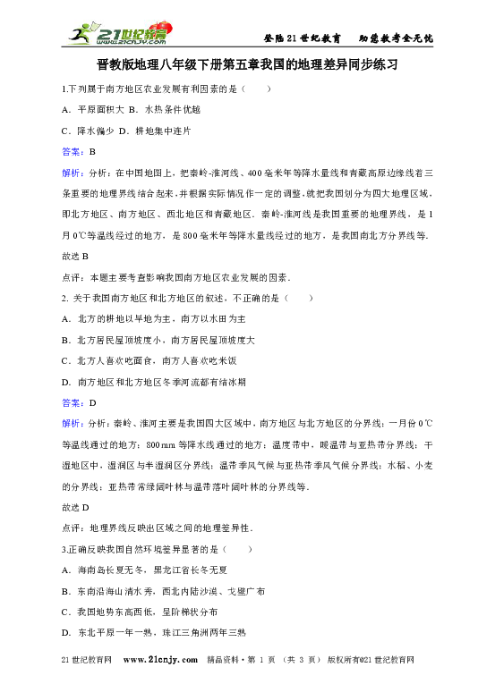 晋教版地理八年级下册第五章我国的地理差异同步练习
