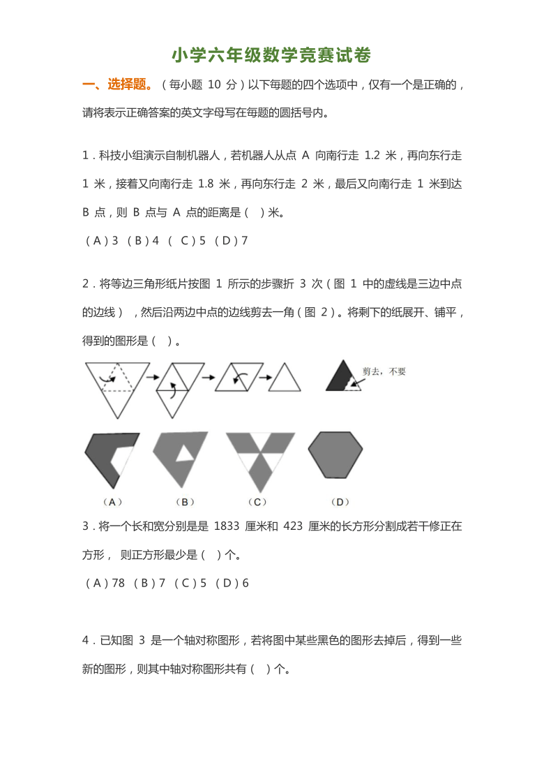 小学六年级数学竞赛试卷（含答案）