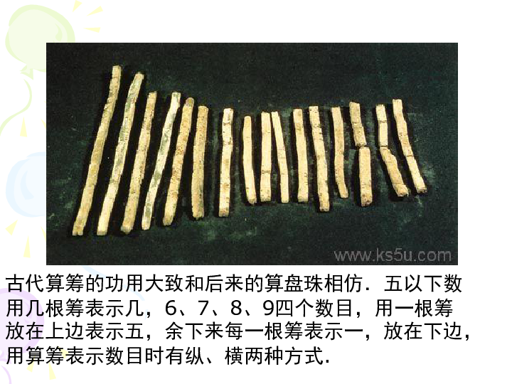 1.1算法的概念古代算筹的功用大致和后来的算盘珠相仿.