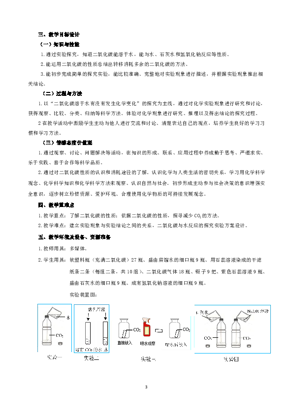 8.2 二氧化碳的性质和用途 教学设计