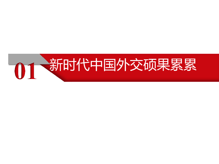 高中政治人教版必修二政治生活10．3 我国外交政策的基本目标和宗旨 （共31张PPT）