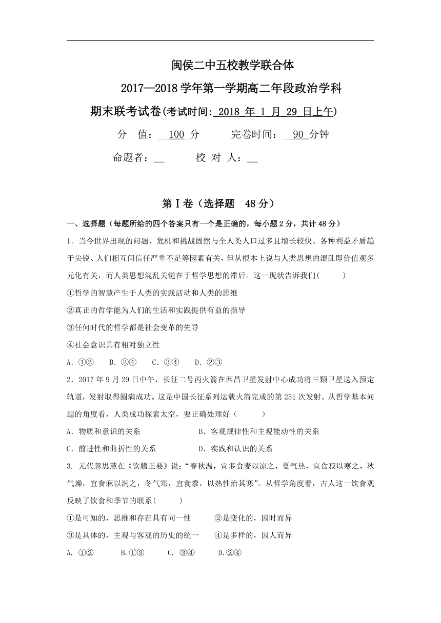 福建省闽侯二中五校教学联合体2017-2018学年高二上学期期末考试政治试卷