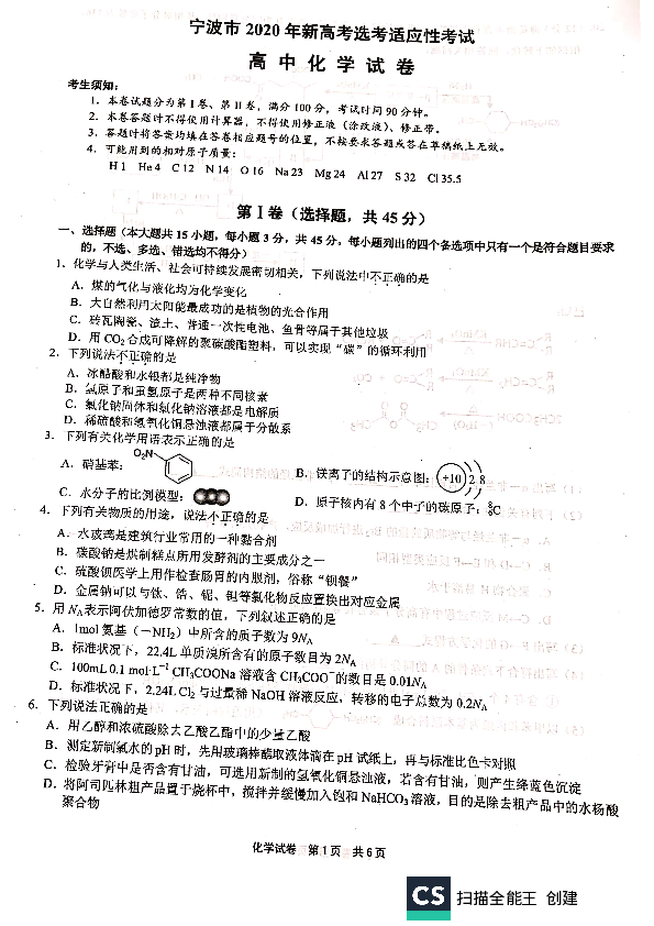 浙江省宁波市2020年新高考选考适应性考试化学试题 PDF版