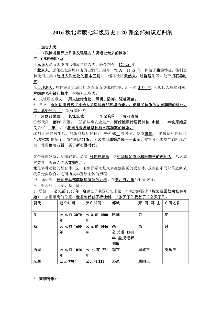 2016年北师版七年级上册历史1-20课知识点归纳