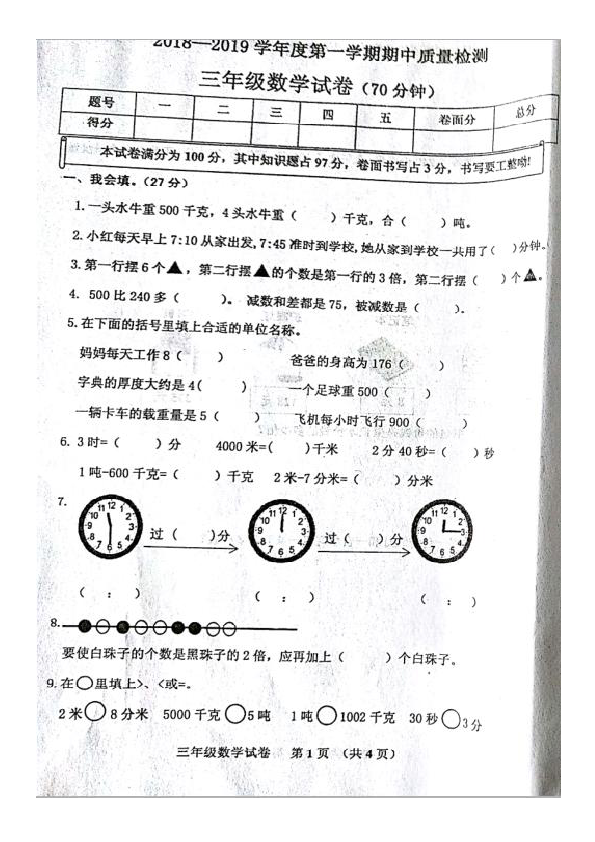 河北省秦皇岛2018-2019学年三年上册期中数学（图片版含答案）