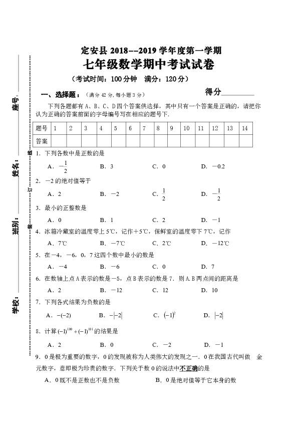 海南省定安县2018-2019学年七年级上学期期中考试数学试题（WORD版含答案）