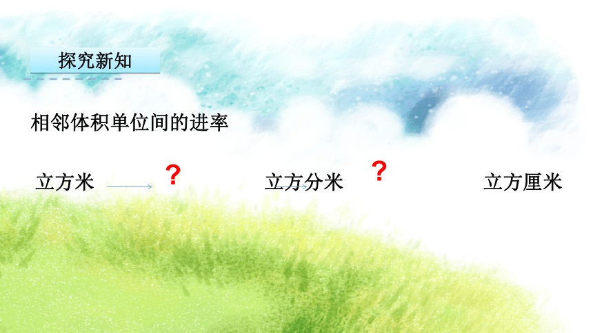 苏教版六年级上册数学 1.9 相邻体积单位间的进率  课件（共17张PPT）