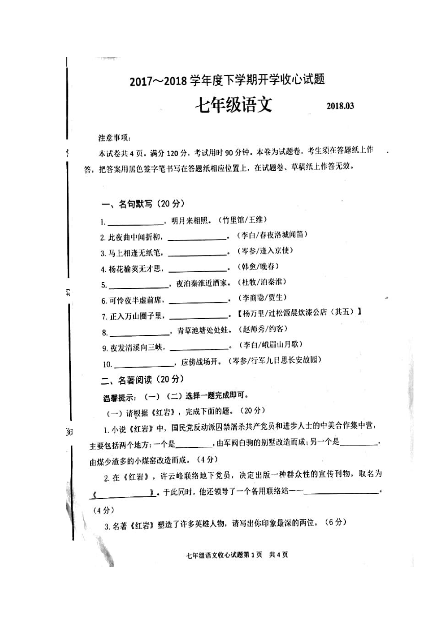 山东省临沂市河东区2017-2018学年七年级下学期开学考试语文试卷（扫描版）