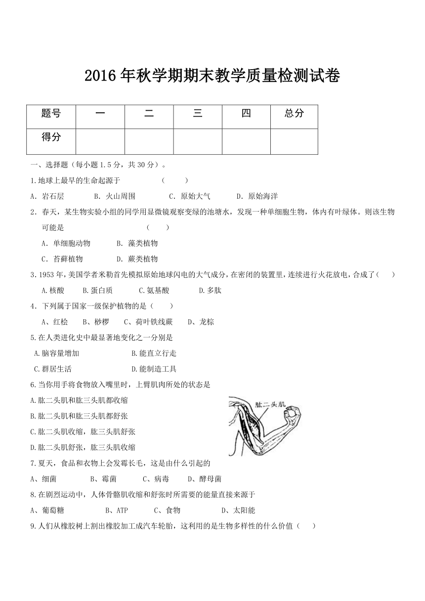 高台县2016年秋学期八年级生物期末试卷及答案