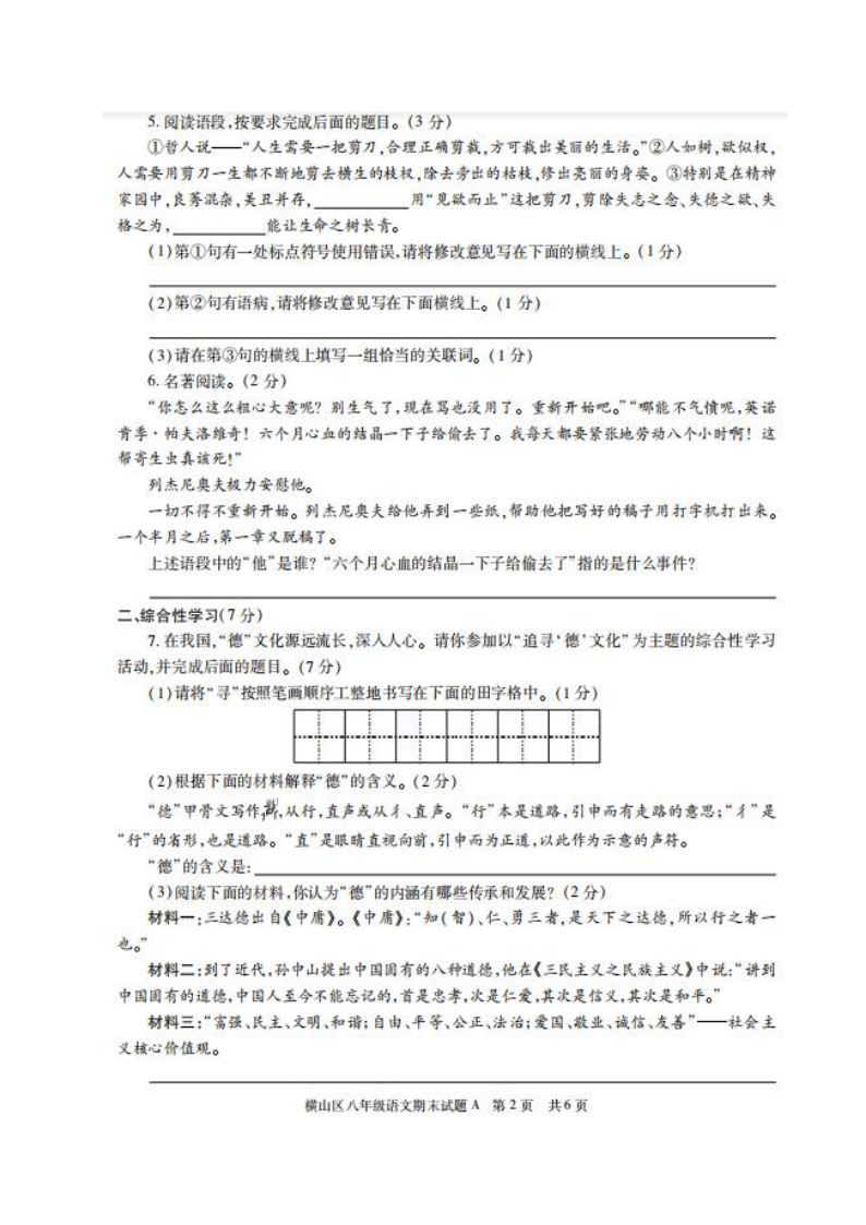 陕西省榆林市横山区2019-2020学年第二学期期末检测八年级语文试题（扫描版含答案）