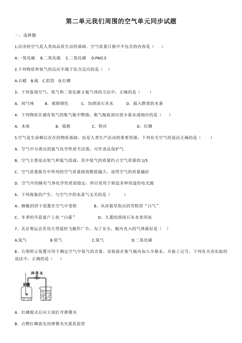 2020年人教版第二单元我们周围的空气单元同步试题（含答案）