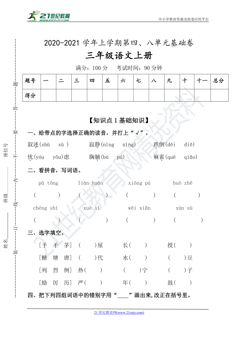 【期末总复习】统编三年级语文上册第四、八单元基础卷（以八单元为主）（含答案）