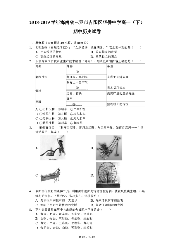 【解析版】海南省三亚市吉阳区华侨中学2018-2019学年高一（下）期中历史试卷