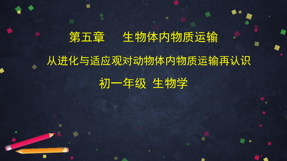 北京版七年级下册生物 5.2从进化与适应观对动物体内物质运输再认识 课件（40张ppt）