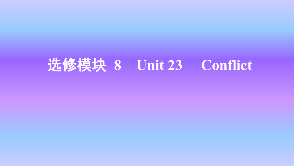 北师大版英语选修八 Unit 23　Conflict 知识点课件44张PPT