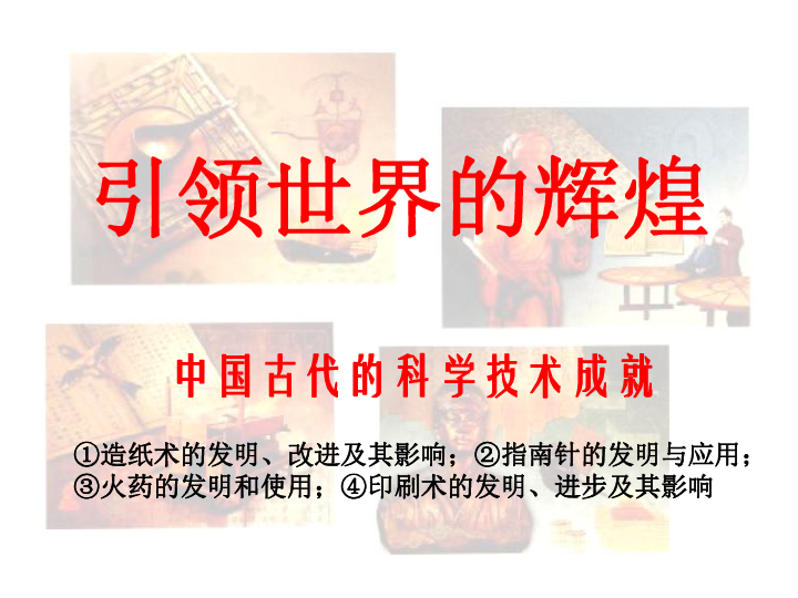 人民版高中历史必修三 2.1 中国古代的科学技术成就 课件(共32张PPT)