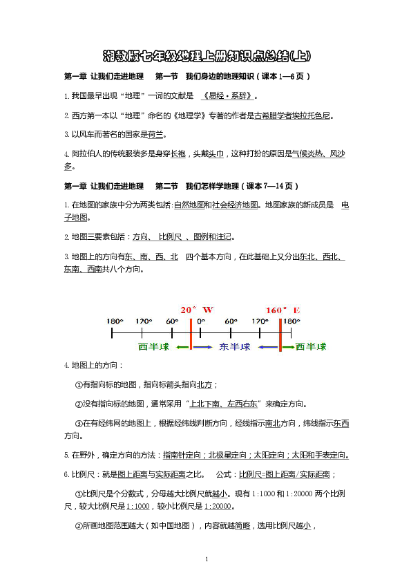 湘教版七年级上册地理期中 知识点总结