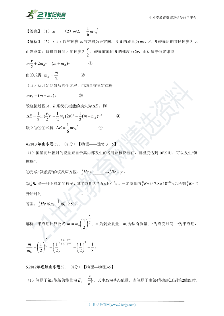 【新高考】山东省2011-2020年高考试卷分类汇编之15—选修模块3-5（解析卷）