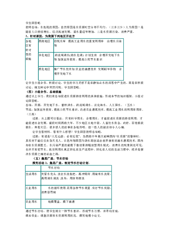 第三节 水资源的合理利用 说课稿