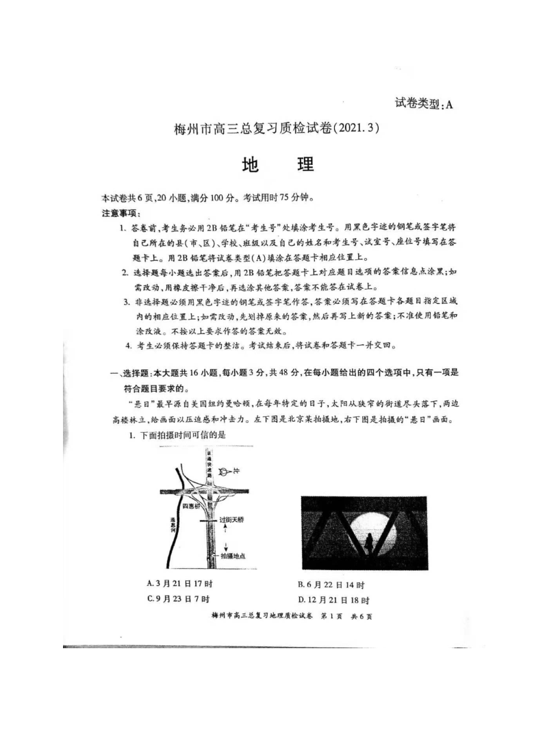 广东省梅州市2021届高三下学期3月总复习质检地理试题 图片版含答案解析