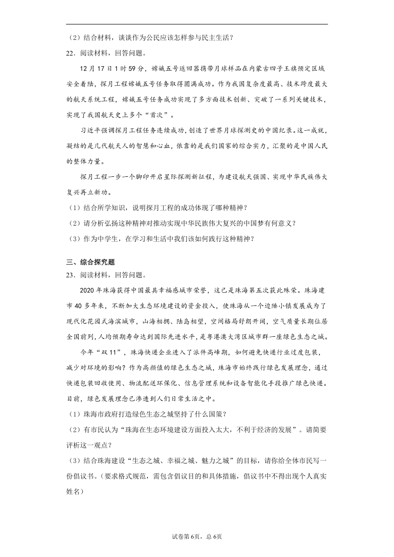 广东省珠海市香洲区2020-2021学年九年级上学期期末道德与法治试题（Word含答案解析）