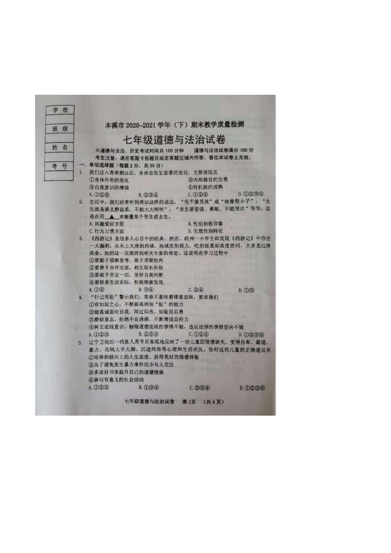 辽宁省本溪市20202021学年七年级下学期期末质量检测道德与法治试卷