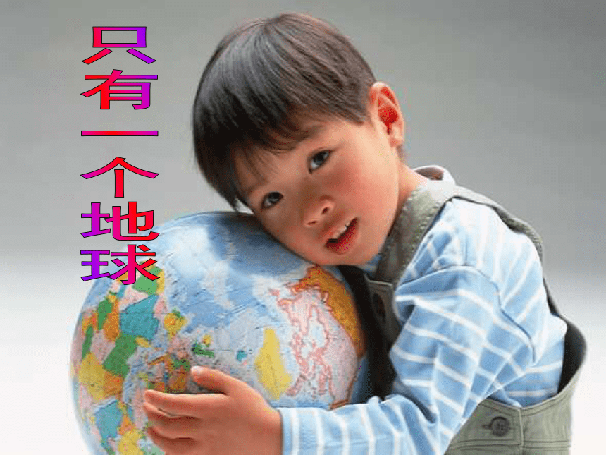 语文六年级上新教版（汉语）5《只有一个地球》说课课件（42张）