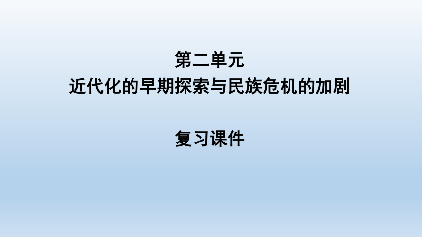 人教版八年级上册第二单元近代化的早期探索与民族危机的加剧复习课件（共58张ppt）