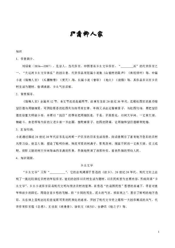 人教版语文初中九年级下册知识讲解，巩固练习（教学资料，补习资料）：第8*课 蒲柳人家（含答案）