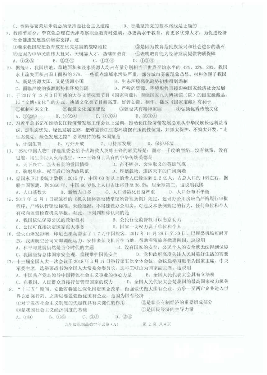 广东省汕头市潮南区2018届初中毕业生学年考试政治试题（a卷，扫描版）(含答案）