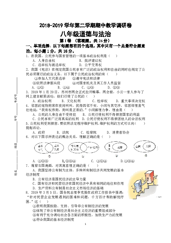 江苏省苏州工业园区2018-2019学年八年级下学期期中教学调研道德与法治卷（含答案）