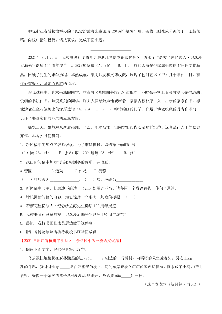 部编版语文浙江省各地2021年中考一模试题分类汇编：字词基础知识运用（Word版，共26页含答案解析）