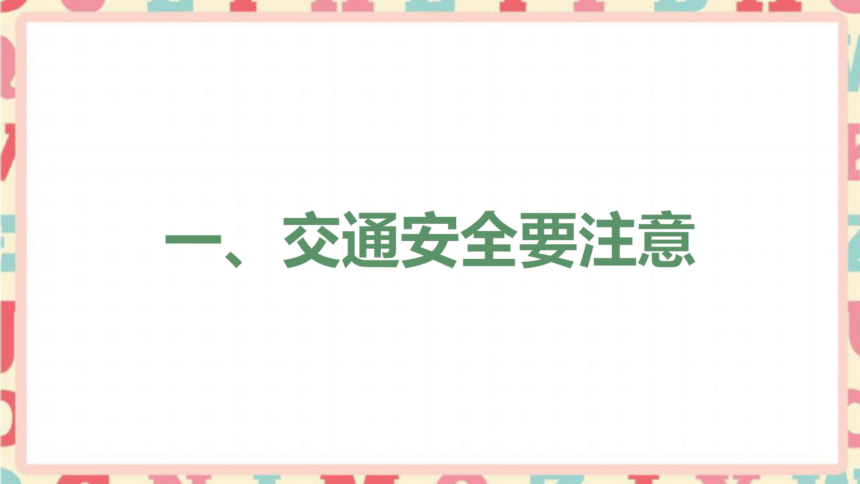 交通安全班會課件28ppt視頻