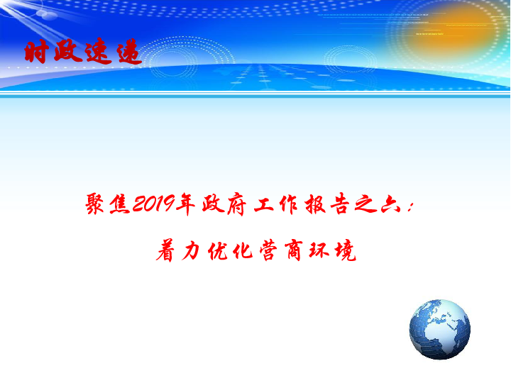 2019高考政治总复习 时政热点教学课件 聚焦2019年政府工作报告之六：着力优化营商环境（14张）