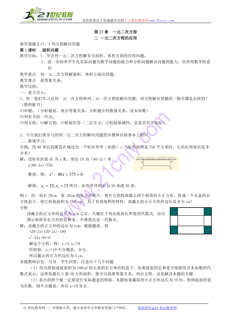 数学：17.3列一元二次方程解应用题教案(一)（北京课改版八年级下）