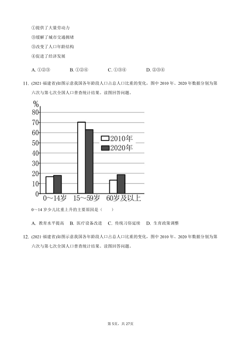 2021年中考真题汇编人教版八年级地理上册1.2人口（Word版含答案）