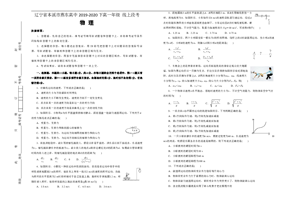 辽宁省本溪市燕东高中2019-2020下高一年级线上段考新教材 物理word版含答案