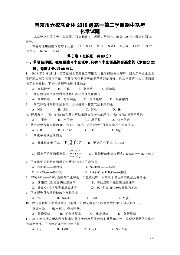 江苏省南京市六校联合体2018-2019学年高一下学期期中联考试题 化学