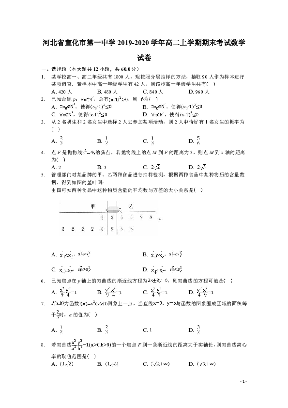 河北省宣化市第一中学2019-2020学年高二上学期期末考试数学试题 解析版
