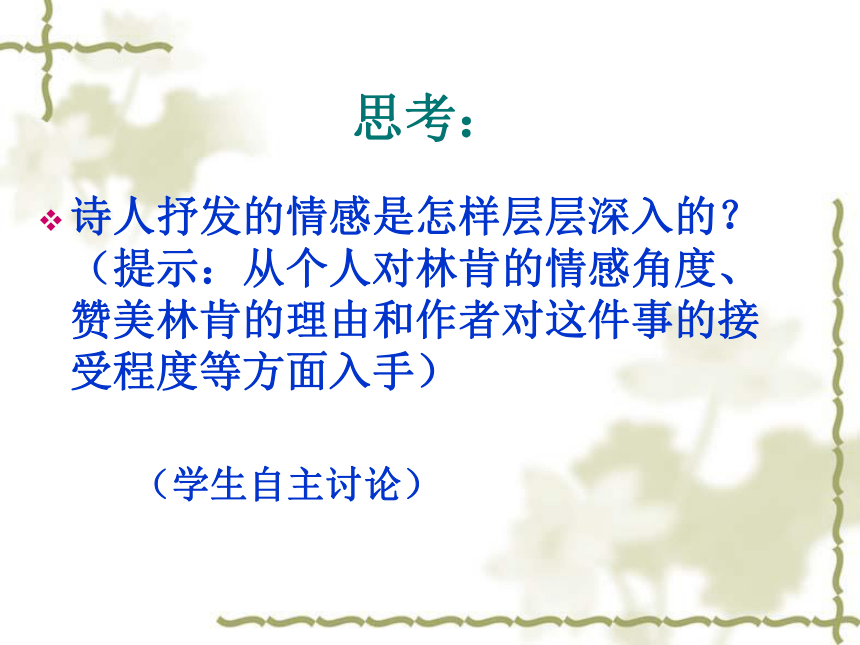 2016春高中语文（苏教版必修三）教学课件：第二专题《啊 船长 我的船长哟》（共48张PPT）