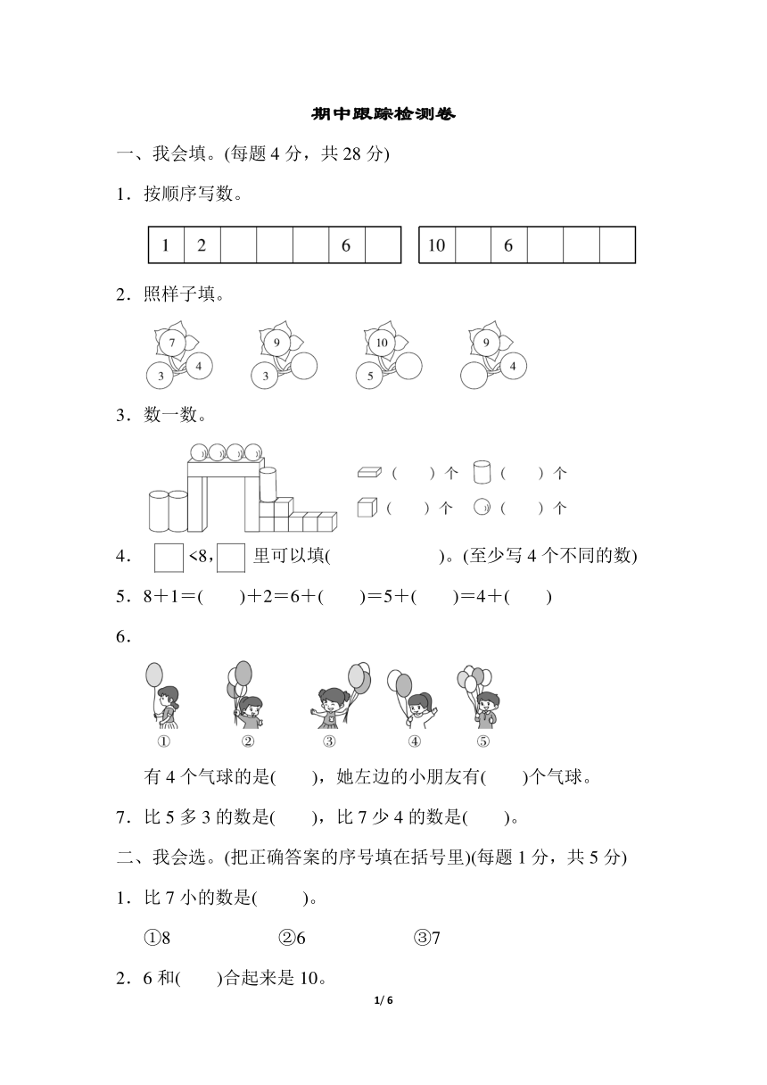 数学一年级上人教版期中跟踪检测卷（含答案）