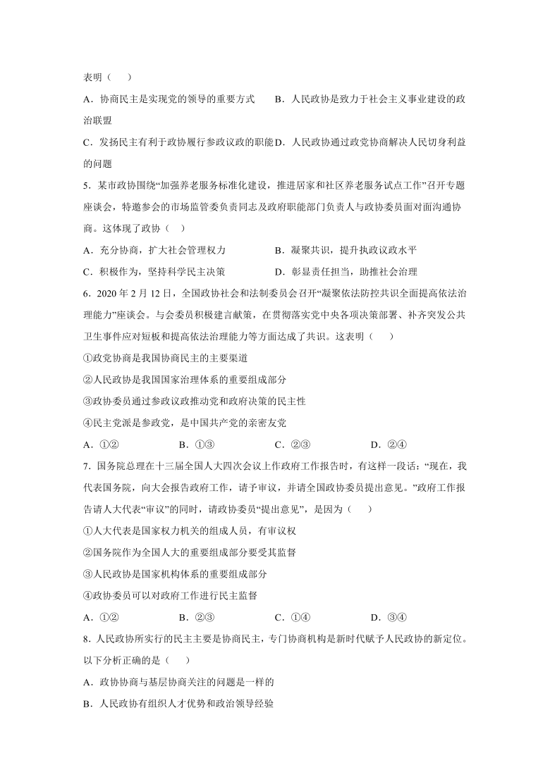 7.2 中国人民政治协商会议 过关训练-2020-2021学年高中政治人教版必修二（含解析）