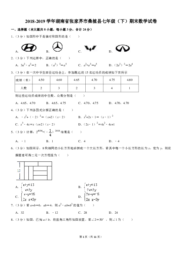 2018-2019学年湖南省张家界市桑植县七年级（下）期末数学试卷（PDF解析版）