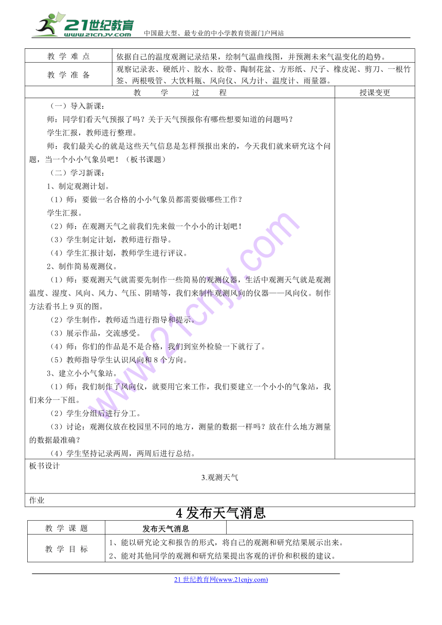 冀教版小学四年级科学下册（1-22课）教案