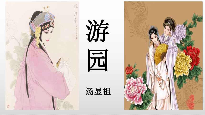 古詩詞誦讀《遊園·皂羅袍》課件(15張ppt)—2020--2021學年統編版