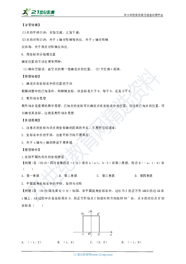 浙教版备考2020中考数学考点导练案41讲 第13课时 平面直角坐标系（原卷+解析卷）