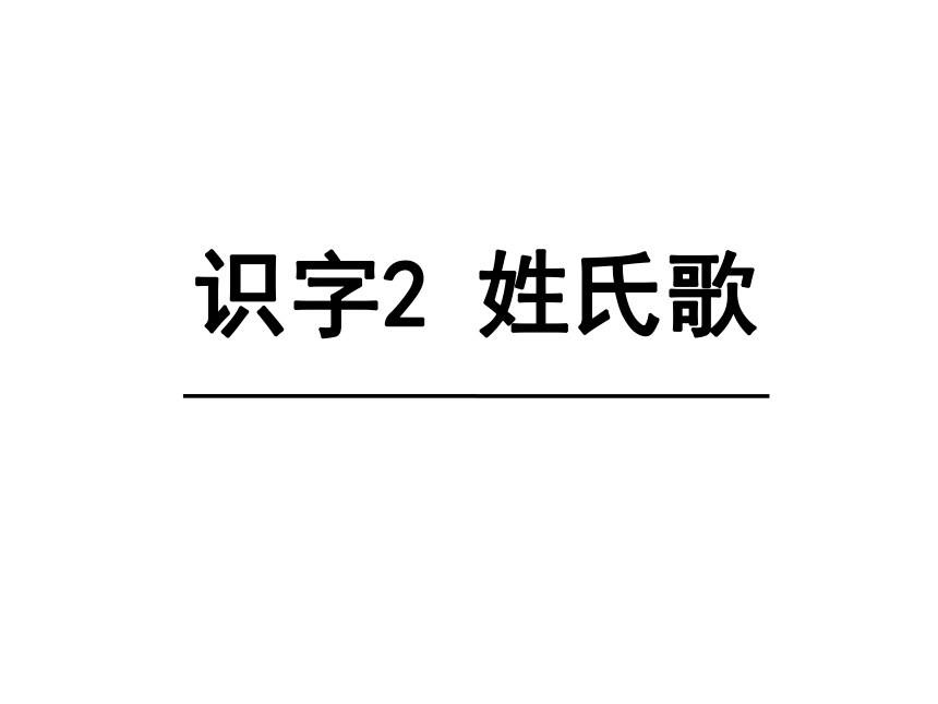 2姓氏歌課件41張ppt