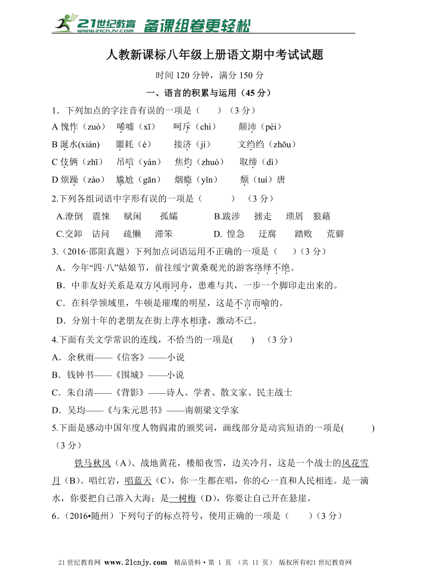 人教新课标版语文八年级上册期中考试题及答案