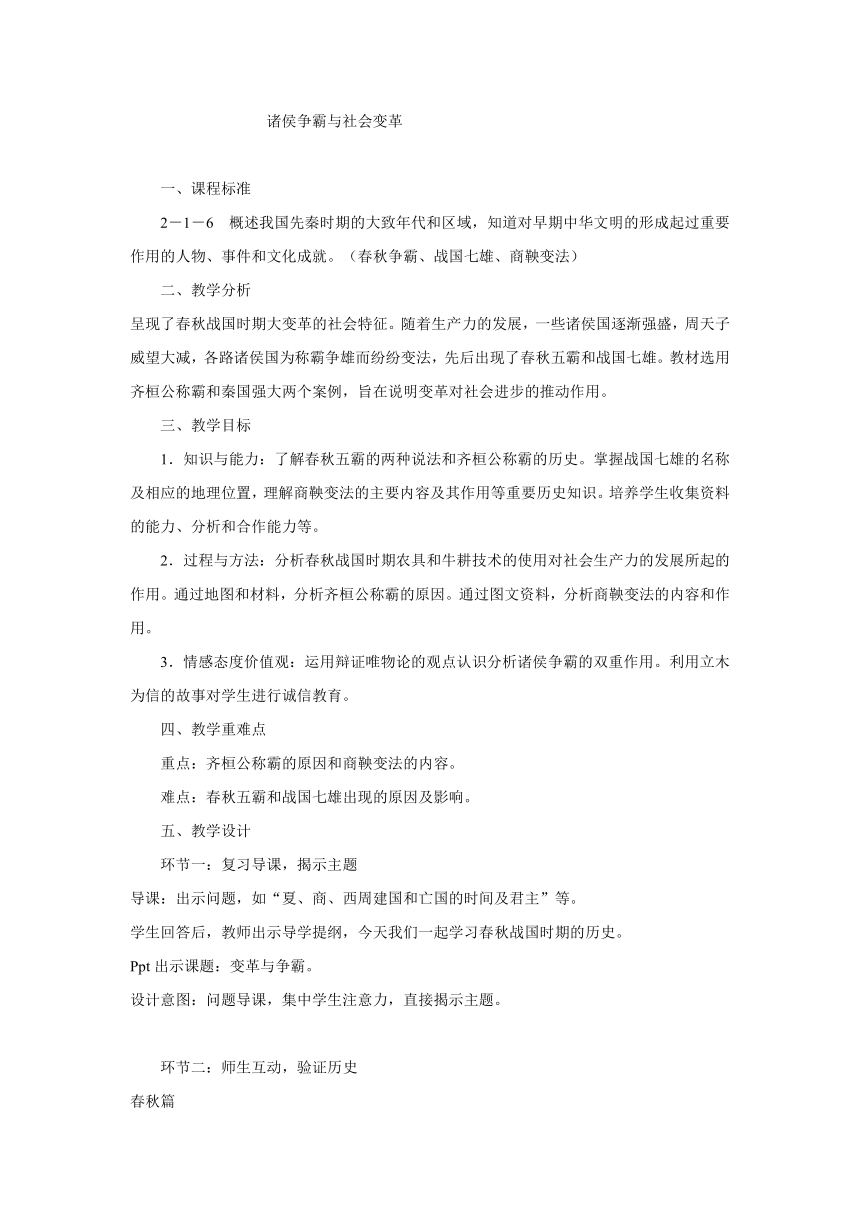 诸侯争霸与社会变革 教学设计