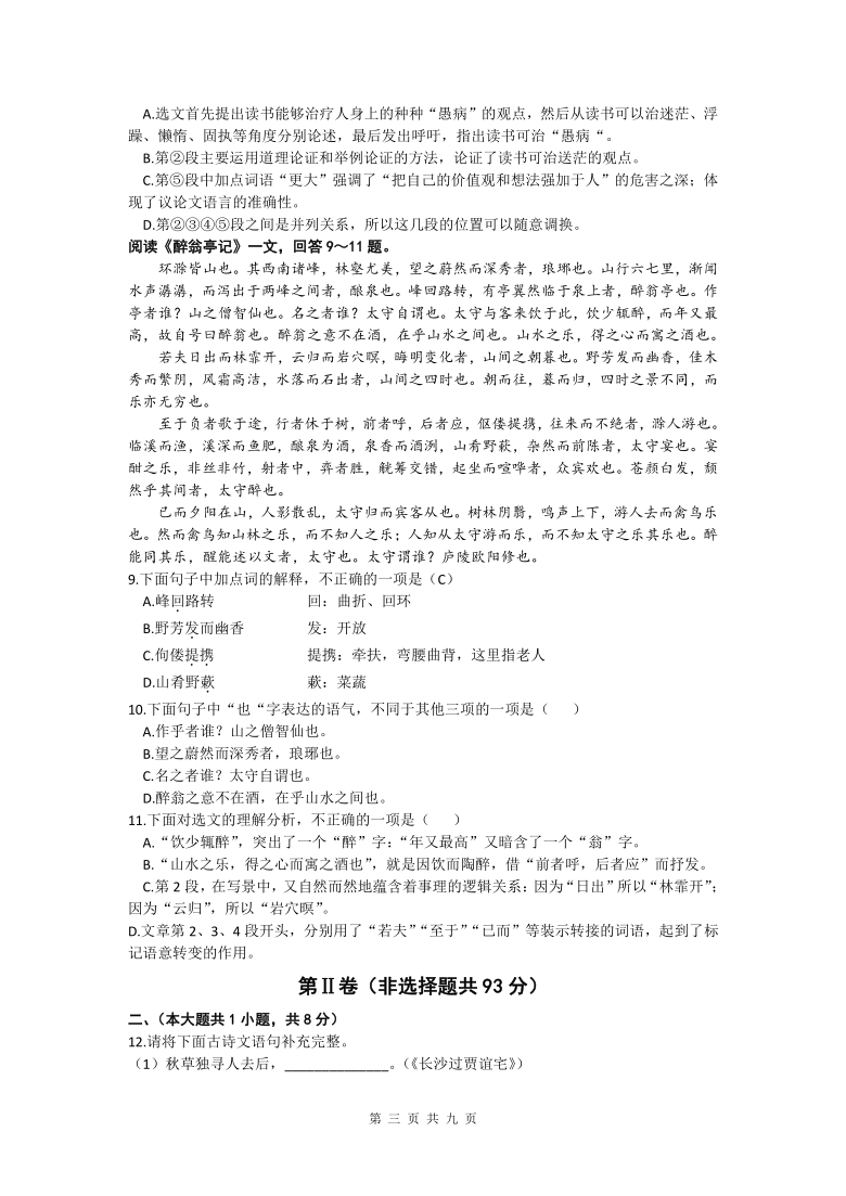 天津市南开翔宇2020-2020学年第一学期九年级第一次月考语文试卷及答案